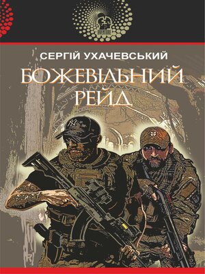 cover image of Божевільний рейд